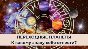 Переходные планеты: к какому знаку себя отнести?