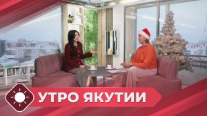 Утро Якутии: Вкусный и полезный новогодний стол (23.12.25)