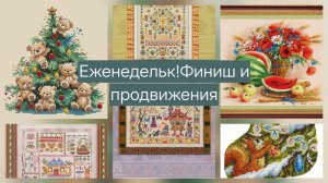 Еженедельный отчет с 15 по 22 декабря/Финиш и продвижения