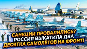 🛩️ ВОЗДУШНЫЙ КОНТРУДАР. Как Россия, несмотря на санкции, усиливает фронт новой авиацией