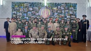 Клуб «Витязь» отметил 25-летие со дня основания