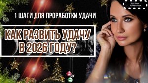 КАК РАЗВИТЬ УДАЧУ В 2026 ГОДУ? | ПЕРВЫЕ ШАГИ ДЛЯ ПРОРАБОТКИ УДАЧИ