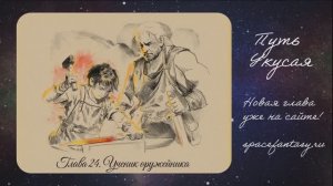 Ученик оружейника - Путь Укусая - Иллюстрированная фэнтези повесть - Глава 24
