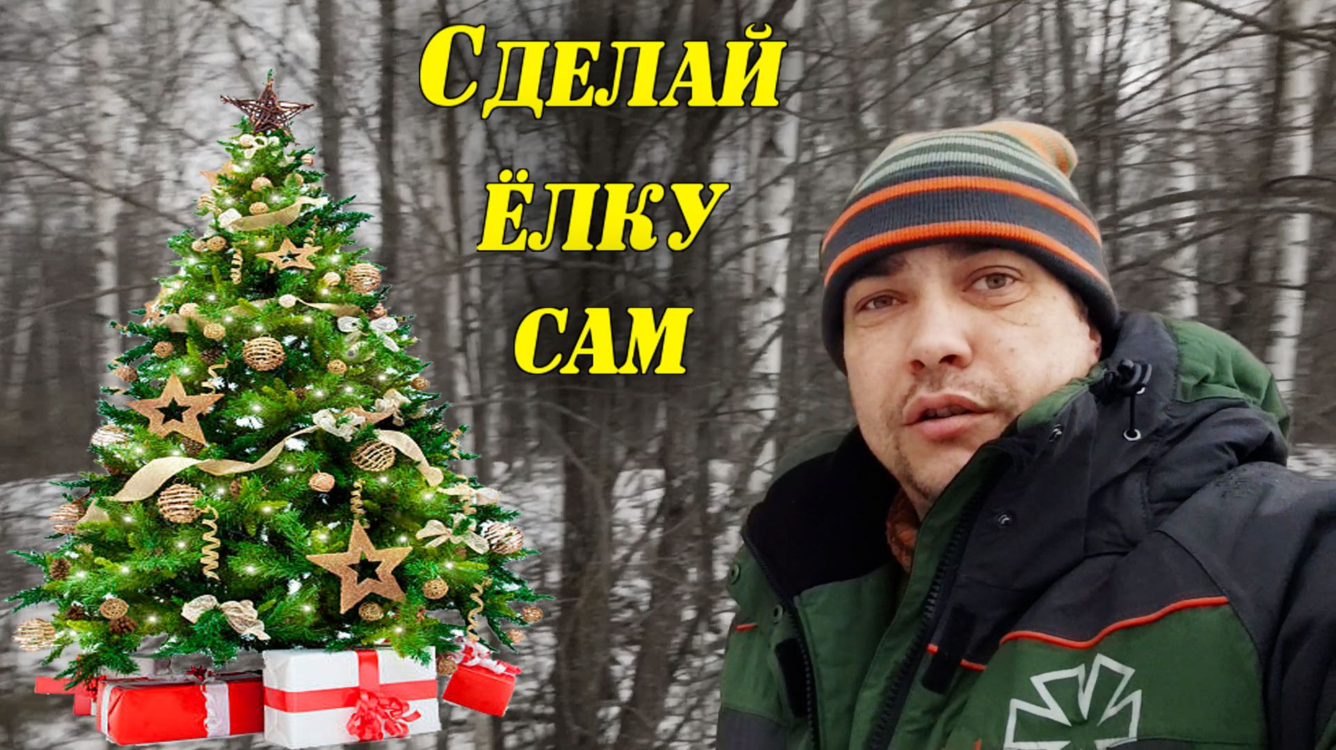 Живая ёлка на новый год из сосновых веток смотреть онлайн