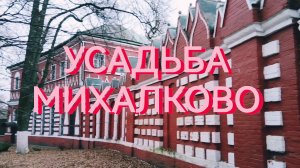 Москва:Усадьба Михалково