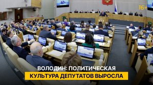 Володин: политическая культура депутатов выросла