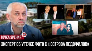 Архивы Эпштейна вскрыли элиты США — масштаб оказался куда страшнее имён