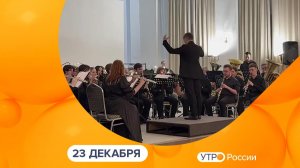 Утро России. Калуга (23.12.2025)