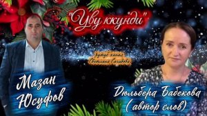 Мазан Юсуфов_Уву ккунди.mp4
