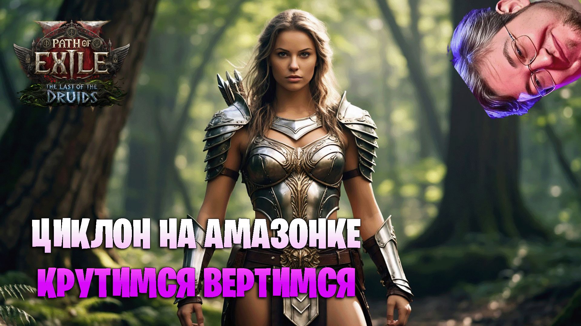 ЦИКЛОН НА АМАЗОНКЕ. БИЛД НА АМАЗОНКУ В Path of exile 2 смотреть онлайн