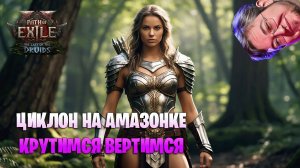 ЦИКЛОН НА АМАЗОНКЕ. БИЛД НА АМАЗОНКУ В Path of exile 2