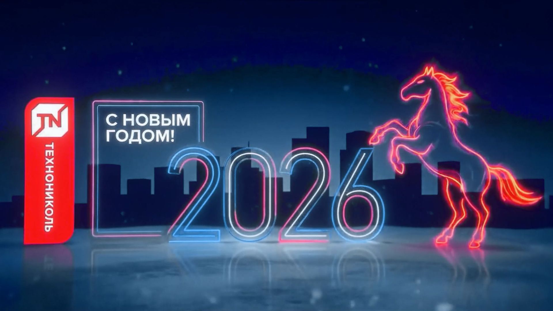 Поздравление с Новым годом 2026 | ТЕХНОНИКОЛЬ смотреть онлайн