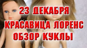 23 декабря. Красавица Лоренс 30 см. Обзор на куколку.