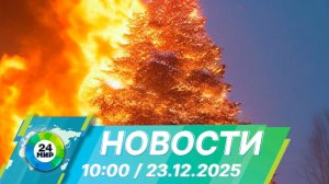 Новости 10:00 от 23.12.2025