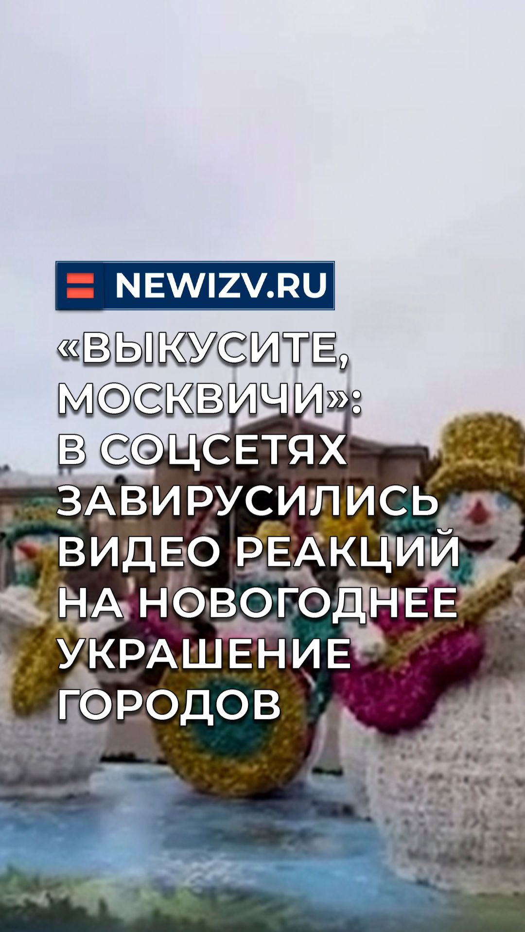 В соцсетях завирусились видео реакций на новогоднее украшение городов: собрали лучшие смотреть онлайн