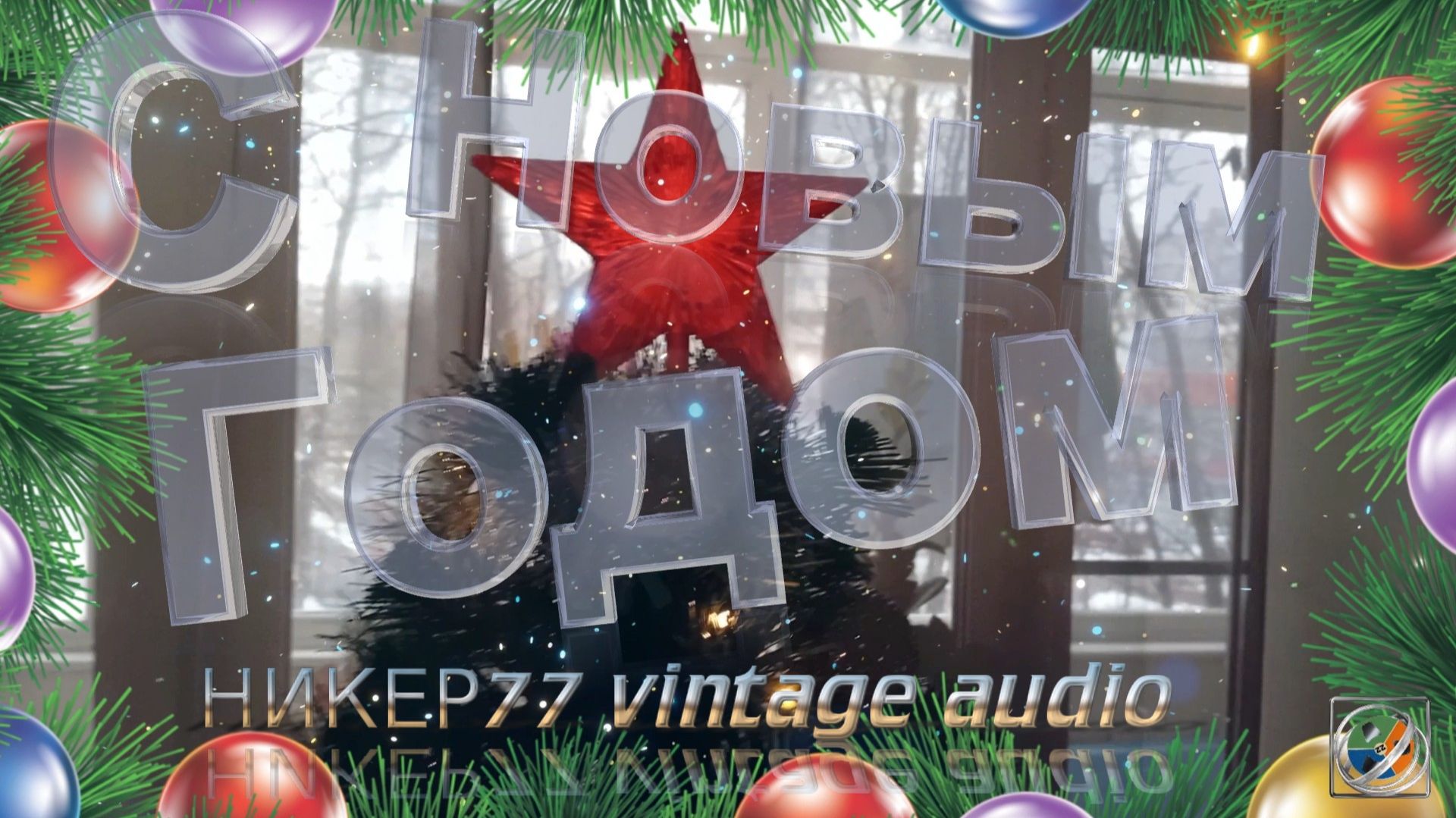 С Новым 2026 Годом! смотреть онлайн