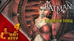 Batman: Arkham Knight ➤ Проходка 4 ➤ Ядовитый плющ