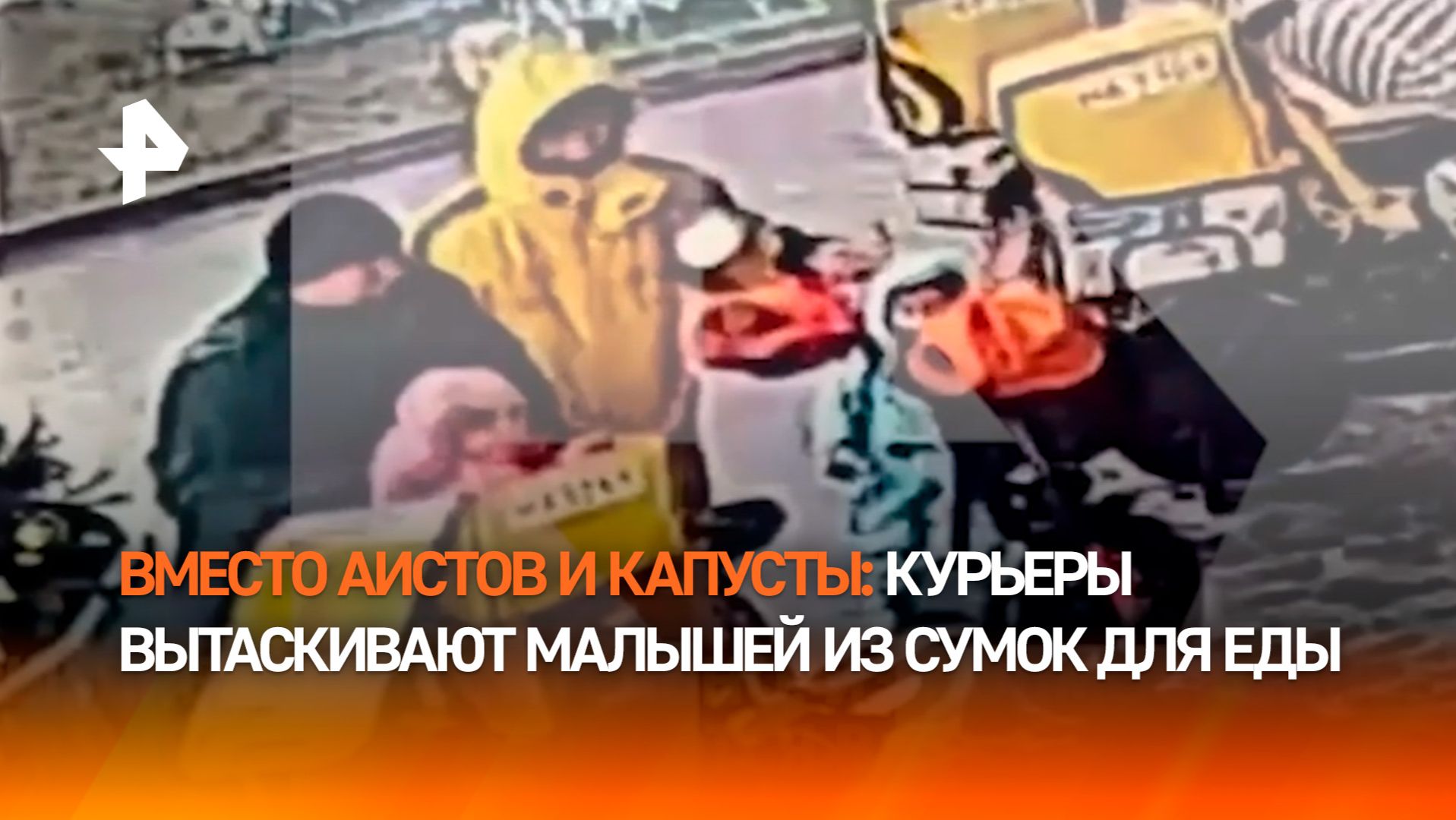 Такого никто не ожидал: курьеры вытащили из своих сумок у ТЦ  детей  необычная доставка