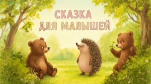 СКАЗКА | СКАЗКИ ДЕТЯМ | СКАЗКУ СЛУШАТЬ | МАЛЫШАМ