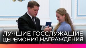 Лучших государственных гражданских служащих наградили в новгородской филармонии