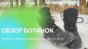 Обзор зимних ботинок "ЕГЕРЬ" с войлочным чулком от "ХСН"