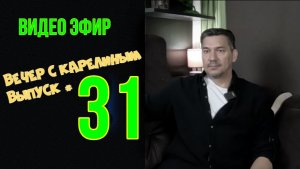 Вечера с Карелиным. Выпуск 31