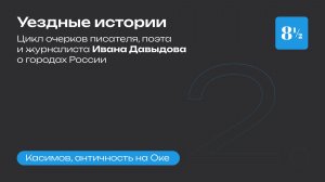 Касимов, античность на Оке (Уездные истории, Иван Давыдов)