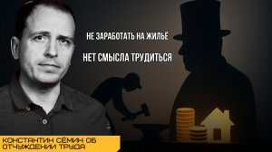 Константин Сёмин об Отчуждении Труда: Почему Ваш Сотрудник Тихо Ненавидит Свою Работу?