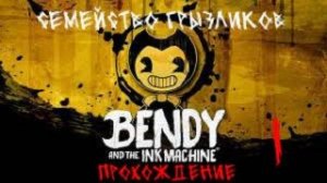 Bendy And the ink machine-Прохождение ч.1