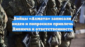 Военнослужащие «Ахмата» потребовали наказать бойца ММА Дивнича