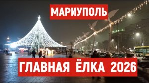МАРИУПОЛЬ ГЛАВНАЯ ЕЛКА 2026 ПЕРЕД НОВОМ ГОДОМ