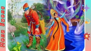 Царевна лягушка. Русская народная сказка