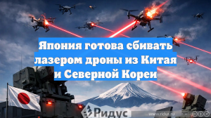 Япония готова сбивать лазером дроны из Китая и Северной Кореи
