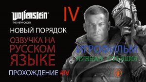 WOLFENSTEIN: НОВЫЙ ПОРЯДОК. 05 | НОВЫЙ ДОМ. 06 | ЛОНДОНСКАЯ НАУТИКА | РУССКАЯ ОЗВУЧКА 08.2025