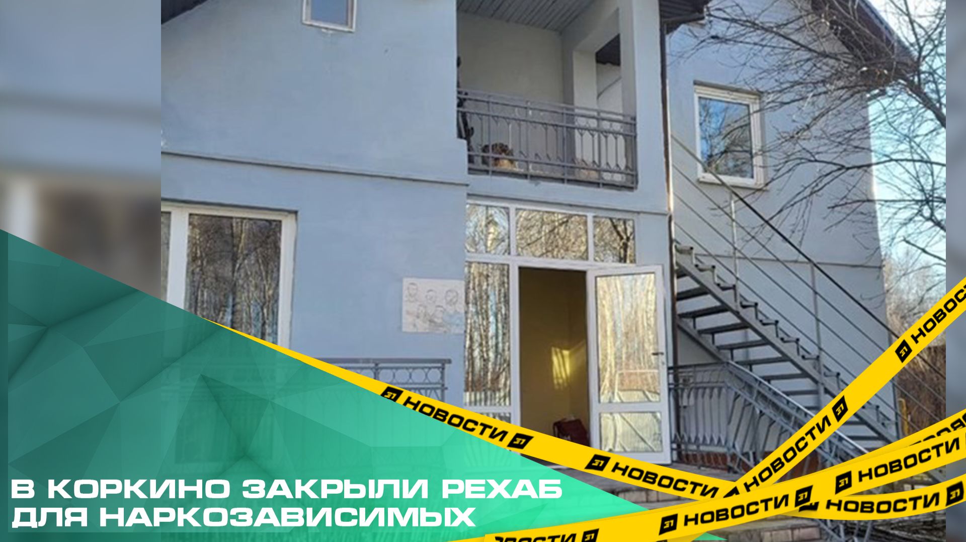 В Коркино закрыли рехаб для наркозависимых. Прокуратура провела проверку реабилитационного центра смотреть онлайн