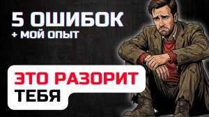 Как НЕ стать нищим в 2026 году. 5 фатальных ошибок