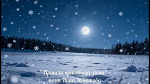 "Пришла красавица-зима" - поэт Нина Игнатова