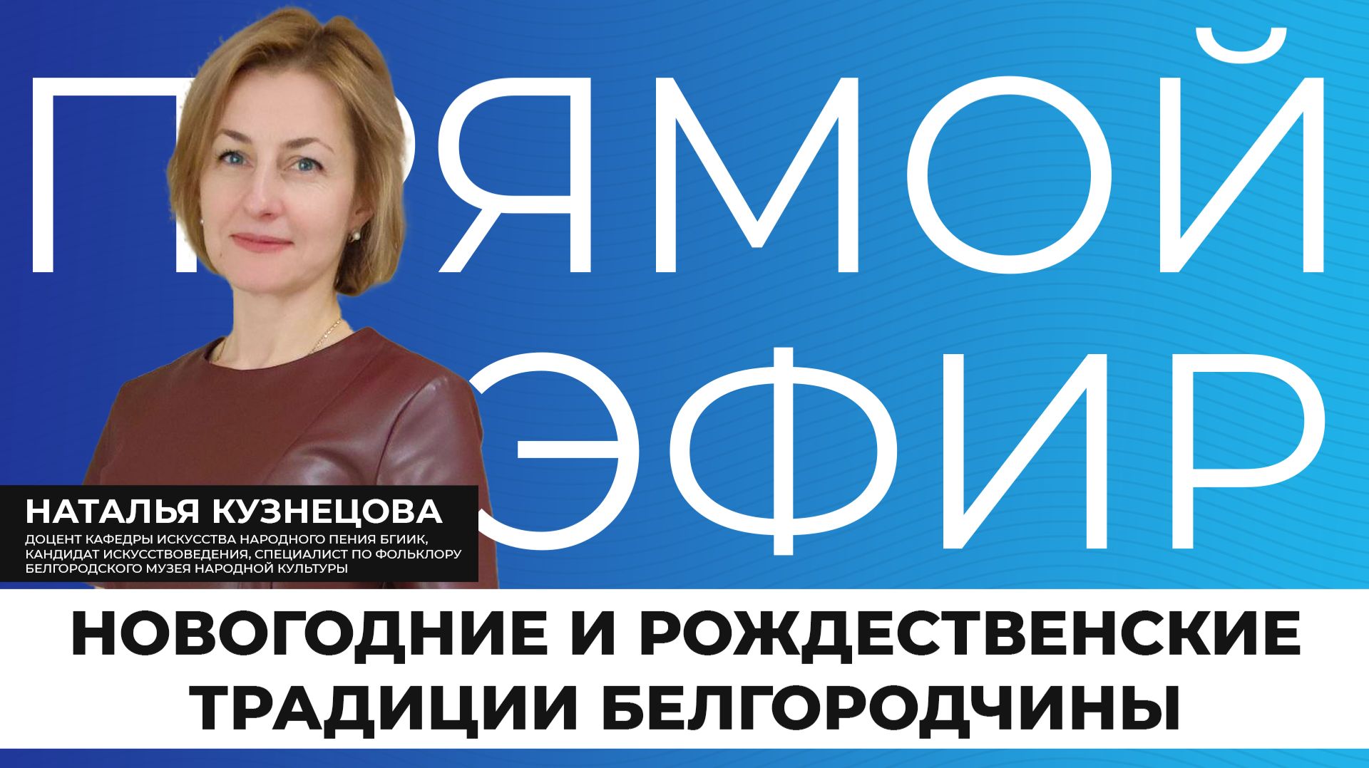 Прямой эфир I Новый год и Рождество на Белгородчине смотреть онлайн