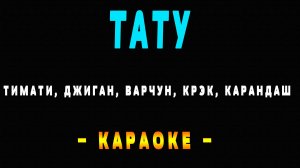 Караоке тату Варчун, Крэк, Карандаш