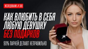НЕ ДАРИ ДЕВУШКАМ ПОДАРКИ. САМАЯ БОЛЬШАЯ ОШИБКА В ОТНОШЕНИЯХ У 90% ПАРНЕЙ