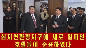 В туристическом курортном городе Самджиён в КНДР состоялось открытие новых отелей