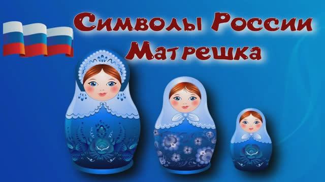 Символы России: Матрешка. Матрешка: символ русской души и традиций! смотреть онлайн