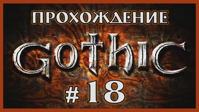 Gothic 1 Прохождение Часть 18