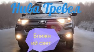 Нива Тревел /// Сколько служат лампы ближнего света...
