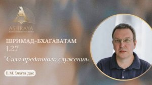 Сила преданного служения. ШБ 1.2.7. Лектор: Е.М. Эката дас. 23.12.2025