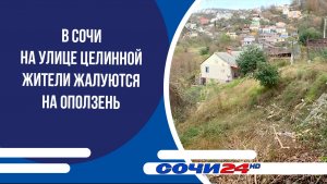 В Сочи на улице Целинной жители жалуются на оползень