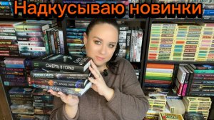 Надкусываю новинки книг.