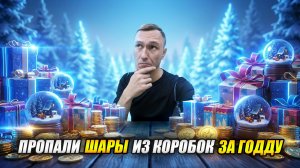 Пропали шары из коробок за голду! (Tanks Blitz | Танки Блиц)