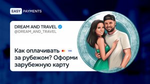 Как оплачивать за рубежом? Оформи зарубежную карту