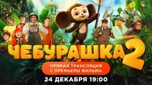Чебурашка 2 | Прямая трансляция с премьеры фильма
